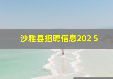 沙雅县招聘信息202 5